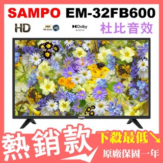 『歡迎自取✔️聊聊價4200』SAMPO聲寶 32吋電視 EM-32FB600 原廠一年保固 杜比音效 免運 可刷卡分期