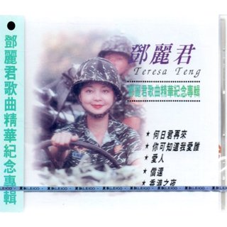 金卡價833 鄧麗君 估取精華紀念專輯 麗歌唱片未拆CD 589900013431 再生工場02