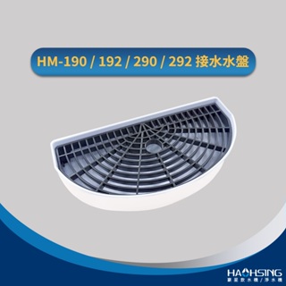 【思維康SWEETCOM】豪星 HAOHSING 適HM-190/HM-192/HM-290/HM-292機型 接水水盤