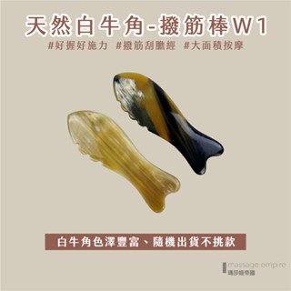 ﹝MSG瑪莎姬﹞天然白牛角-撥筋棒W1／台灣現貨 刮痧板 刮痧按摩 刮腿 刮痧牛角 臉部按摩 #魚形白牛角刮痧板#