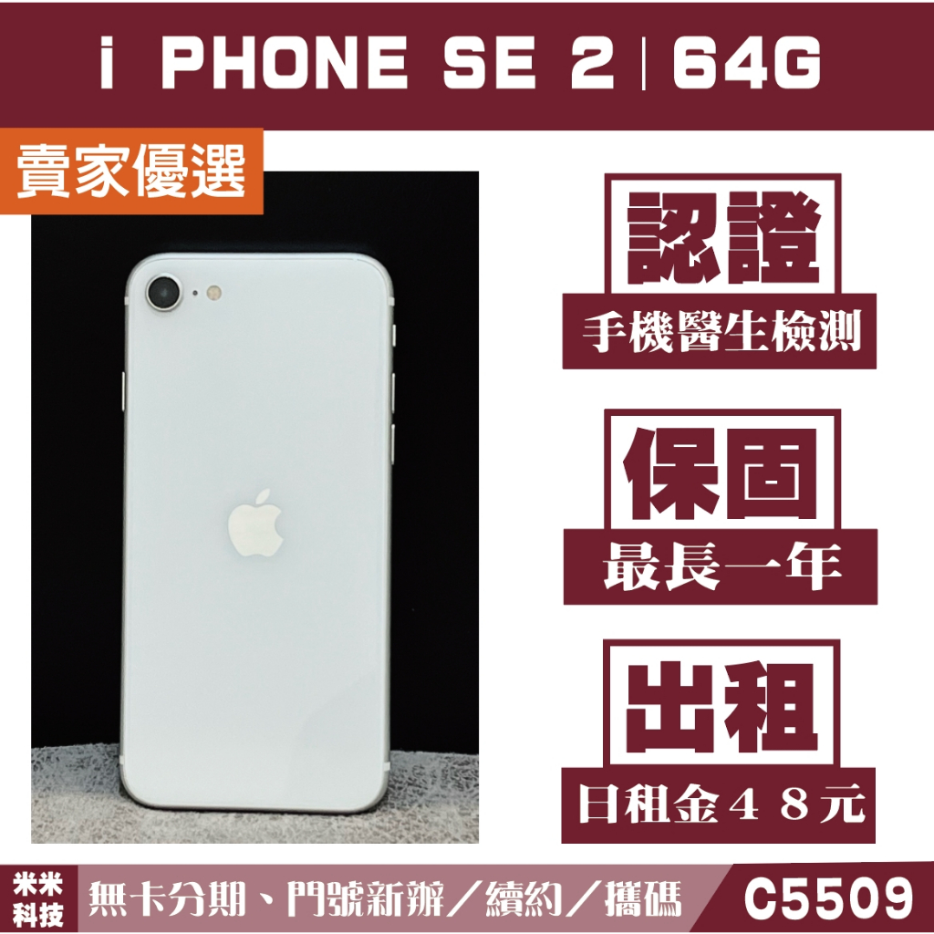 蘋果 iPHONE SE2｜64G 二手機 白色 含稅附發票【米米科技】高雄實體店 可出租 C5509 中古機