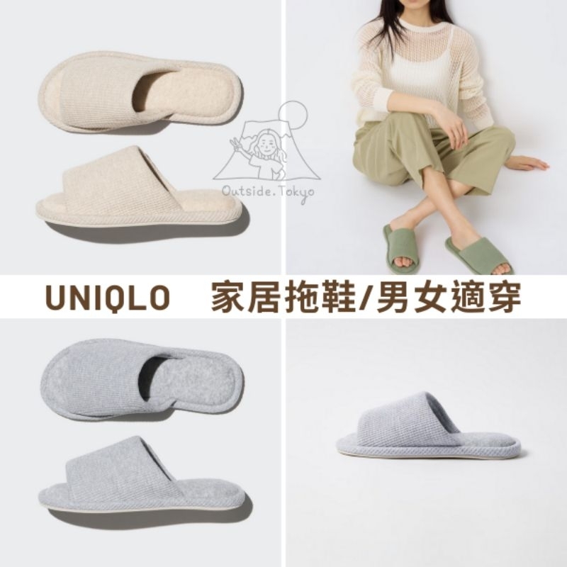 ［預購］日本 UNIQLO 居家拖鞋 室內拖鞋 男生 女生 優衣庫 在外面日本代購