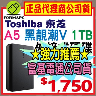 【送原廠包】Toshiba Canvio Basics A5 黑靚潮Ⅴ 1T 1TB 2.5吋 外接式硬碟 隨身行動硬碟