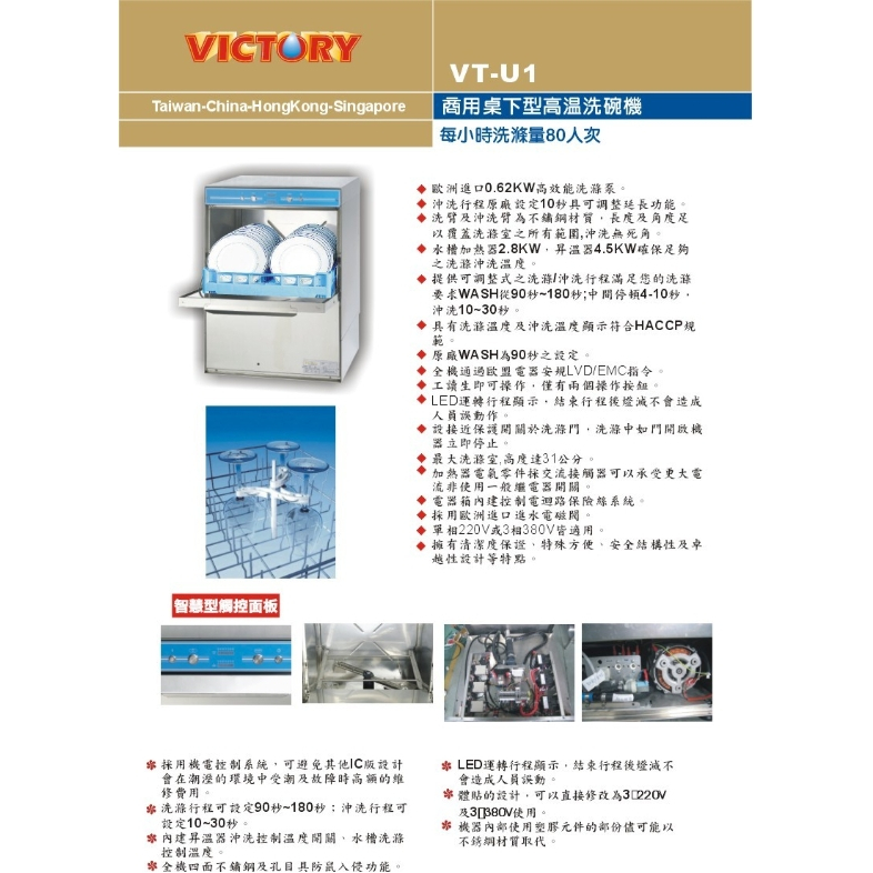VICTORY 商業用 桌下型洗碗機 二手良品 VT-U1