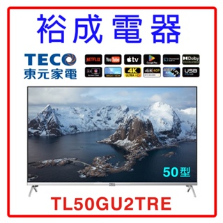 【裕成電器‧歡迎來自取】TECO東元50吋4K智慧聯網液晶顯示器(不含視訊盒)TL50GU2TRE