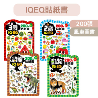 【米果寶寶】IQEQ200張貼紙書 風車圖書 2歲 3歲 恐龍 動物