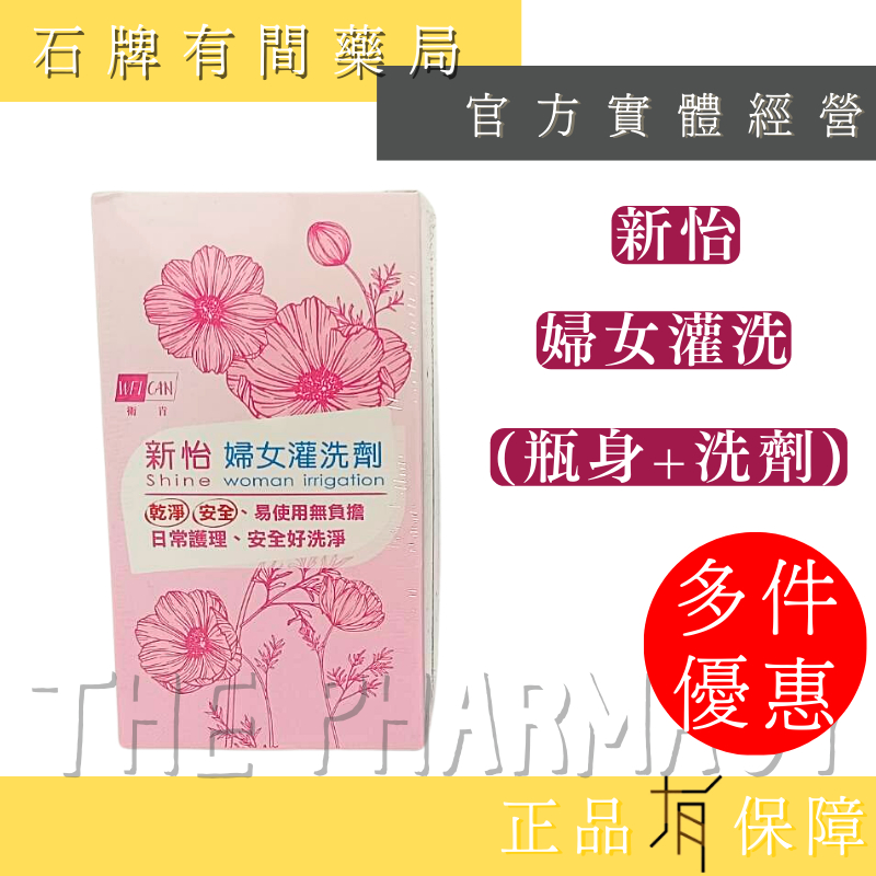 新怡 婦女灌洗器 120mL/瓶(粉色款)｜一次性使用 陰道灌洗 生理沖洗  陰道沖洗 衛肯 【石牌有間藥局】