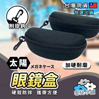 [在臺現貨] 防摔眼鏡盒 眼鏡盒 防摔盒 太陽眼鏡盒 拉鍊眼鏡盒 硬殼拉鍊眼鏡盒 抗壓眼鏡盒 收納盒 墨鏡收納