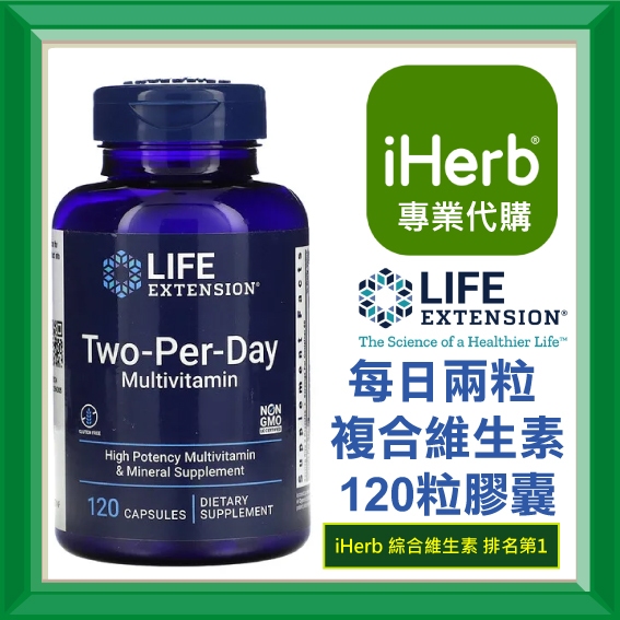 ✅iHerb代購✅免運✅開發票✅ Life Extension two-per-day 每日兩粒 綜合維他命 複合維生素