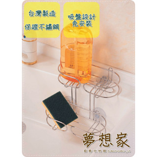 不鏽鋼廚房收納架 置物架 瀝水架 瓶罐架 洗碗精架 海綿菜瓜布架 水槽雙層清潔用品架 臺灣製造 不銹鋼架 夢想家