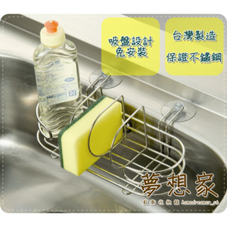 不鏽鋼廚房收納架 置物架 瀝水架 瀝乾架 清潔用品瀝乾放置架 海綿架 水槽清潔用品架 臺灣製造 不銹鋼架 夢想家