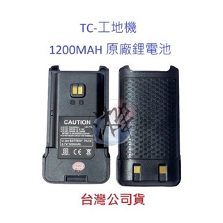 TC-工地機 原廠鋰電池 1200MAH 對講機電池 無線電專用電池 LB-75L 鋰電池