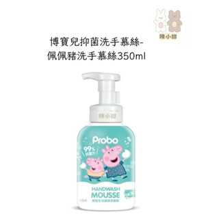 快潔適 博寶兒抑菌洗手慕絲-佩佩豬洗手慕絲350ml❤陳小甜嬰兒用品❤