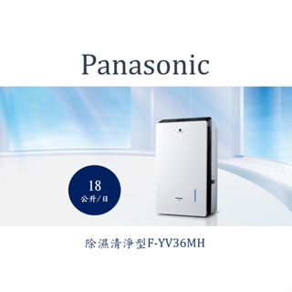 Panasonic國際牌變頻清淨除濕機F-YV36MN除濕能力 18公升/日F-YV36MN