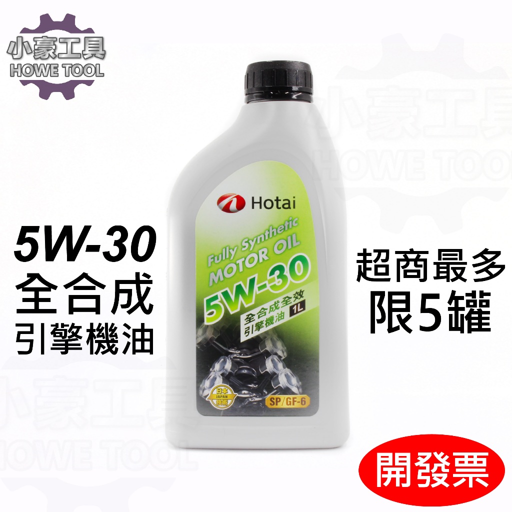 【小豪工具】含稅 TOYOTA 5W30 SP 全合成 原廠機油 HOTAI 豐田 機油 超商下單最多5罐