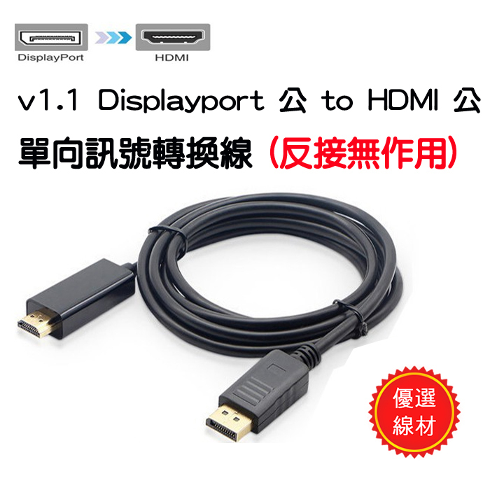 主動式 v1.1 DisplayPort 公 轉 HDMI 公 單向 影音轉換線 DP-HDMI 轉接線 線長自選