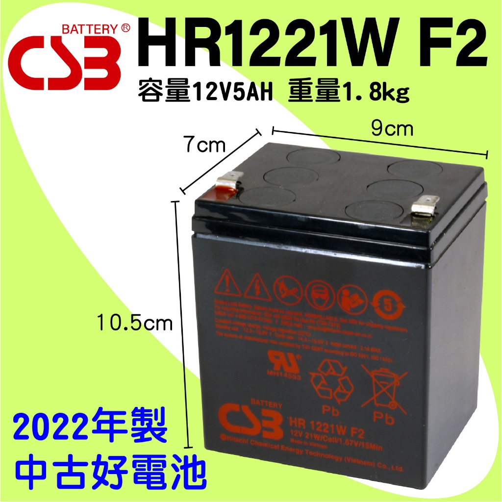 電小二手★中古電池 CSB HR1221W 12V5AH 中古機UPS 蓄電池 小電瓶 NPH5-12 WP4.5-12