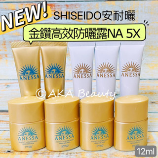 #專櫃小樣#【現貨·電子發票】最新🎉安耐曬Anessa-金鑽高效防曬露NA 5X(12ml)、金鑽高效防曬露N(4X)