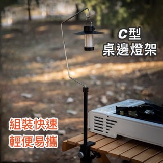 露營燈架 桌邊燈架 戶外燈架 露營燈 現貨+發票【野露拾築】C型桌邊燈架 露營照明 掛燈