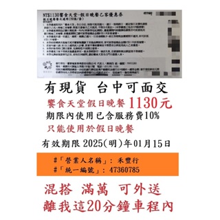 台中面交~有現貨【新券~饗食天堂假日晚餐】１１３０元／張~非響食天堂餐券餐卷禮券禮券優惠券優惠卷