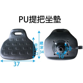 【含稅蝦皮代開電子發票】辦公椅零件 PU提把工作椅座墊 PU提把坐墊 看診椅座墊 氣壓PU坐墊椅 辦公椅配件