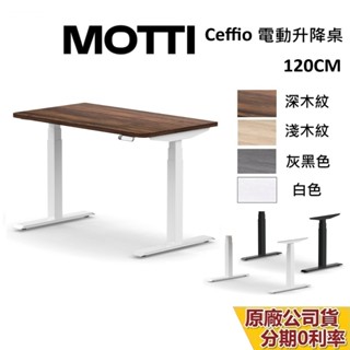 MOTTI Ceffio系列 電動升降桌 120cm 含基本安裝 蝦幣10%回饋 電動桌 辦公桌 電腦桌 臺灣公司貨