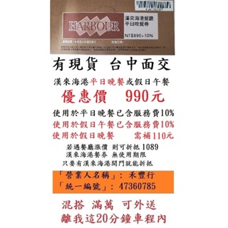 台中可面交~有現貨【台中漢來海港平日晚餐券】台中海港台中SOGO16F漢來海港餐券餐卷禮券禮券優惠券優惠卷折價券折價卷