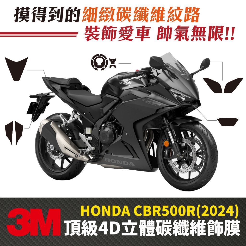 3M頂級碳纖維卡夢 保護貼 貼膜  Honda CBR500R (2024) 本田 Xilla 改裝 碳纖維 卡夢 飾貼