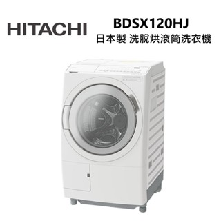 【HITACHI 日立】聊聊更便宜 BDSX120HJ 左開 12公斤洗脫烘滾筒洗衣機 日本製