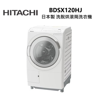 【HITACHI 日立】BDSX120HJ 領卷現扣1500 左開 12公斤洗脫烘滾筒洗衣機 日本製 私訊便宜