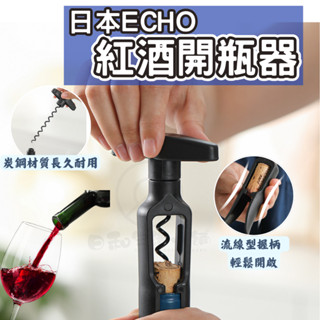 日本ECHO 紅酒開瓶器 開瓶器 紅酒開瓶器 開酒器 啟瓶器 拔塞器 酒起子 葡萄酒開瓶器 軟木塞開瓶器 開瓶 葡萄酒