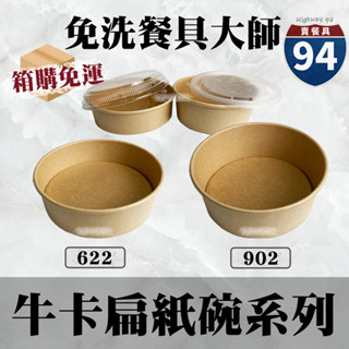 【９４賣餐具】牛皮扁紙碗系列[箱購免運賣場]🍜#臺灣製造/外帶餐盒/環保餐盒/便當盒/免洗餐具/外送包材/外帶包材