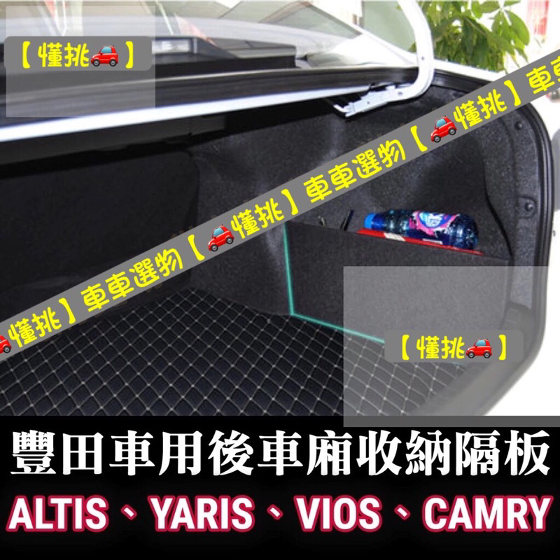 現貨 收納隔板ALTIS YARIS VIOS CAMRY CHR CROSS 豐田儲物隔板 置物隔板 擋板 後車廂隔板