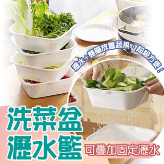 雙層 瀝水籃 洗菜籃 加厚 洗米籃 蔬果瀝水籃 洗米盆 瀝水架 水果籃 廚房收納 洗菜盆 可層疊固定使用 吃火鍋超方便