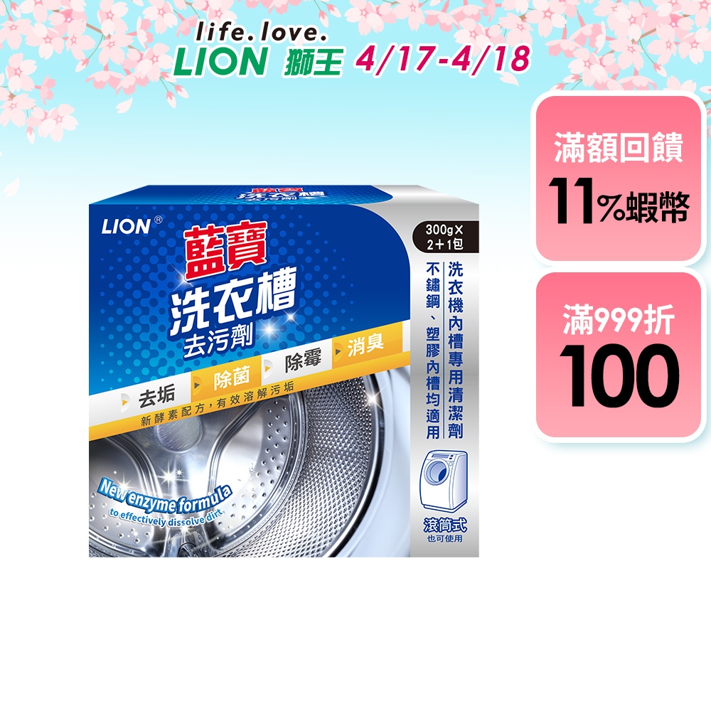 日本獅王LION 藍寶 洗衣槽去污劑 900g (2+1包) │台灣獅王官方旗艦店