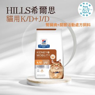 寵物大佬🔥【Hills 希爾思處方】貓用 K/D+Mobility 腎臟病護理+關節活動力 6.35磅(貓 kd 處方)