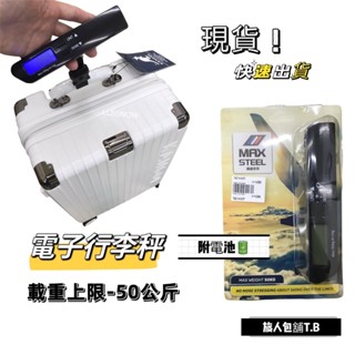 (現貨-快速出貨) 上限50公斤 手持式電子秤 行李箱秤 行李秤 電子行李秤 旅行箱電子秤