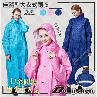 東伸 DongShen 1-1 佳麗型大衣式雨衣