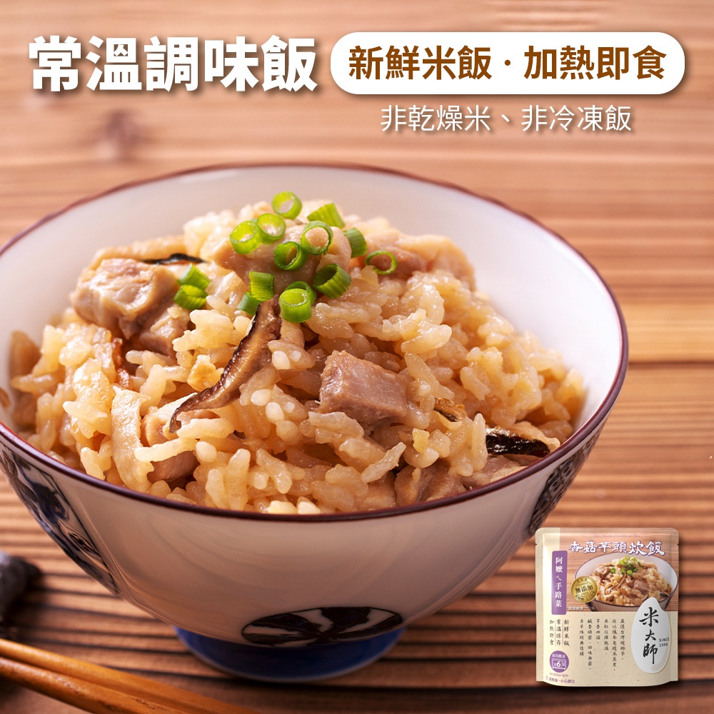 【米大師】調味飯-香菇芋頭炊飯 (常溫｜炊飯｜油飯｜微波食品｜調理包｜調理食品｜方便即食｜熟食)