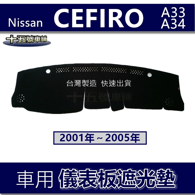 【車用儀表板遮光墊】CEFIRO A33 A34 避光墊 遮光墊 遮陽墊 Nissan 儀錶板避光墊（十五號）