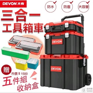 【DEVON】防水/防塵/防摔 超值三合一拉桿工具箱套組 拉桿工具箱 工具箱車 工具箱推車 工具箱 收納箱 工具收納