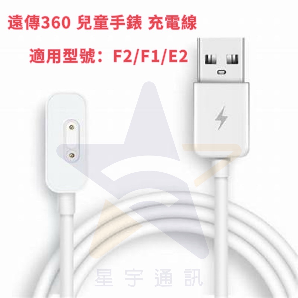 現貨 🔥原廠全新未拆 遠傳360 兒童手錶 F1/F2/E2 充電線