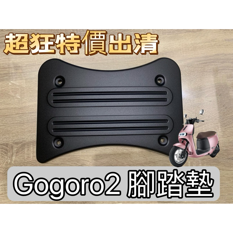 Gogoro2  腳踏板  平價 電動車腳踏墊 止滑踏墊 鋁合金腳踏墊 限量出清價 現貨供應