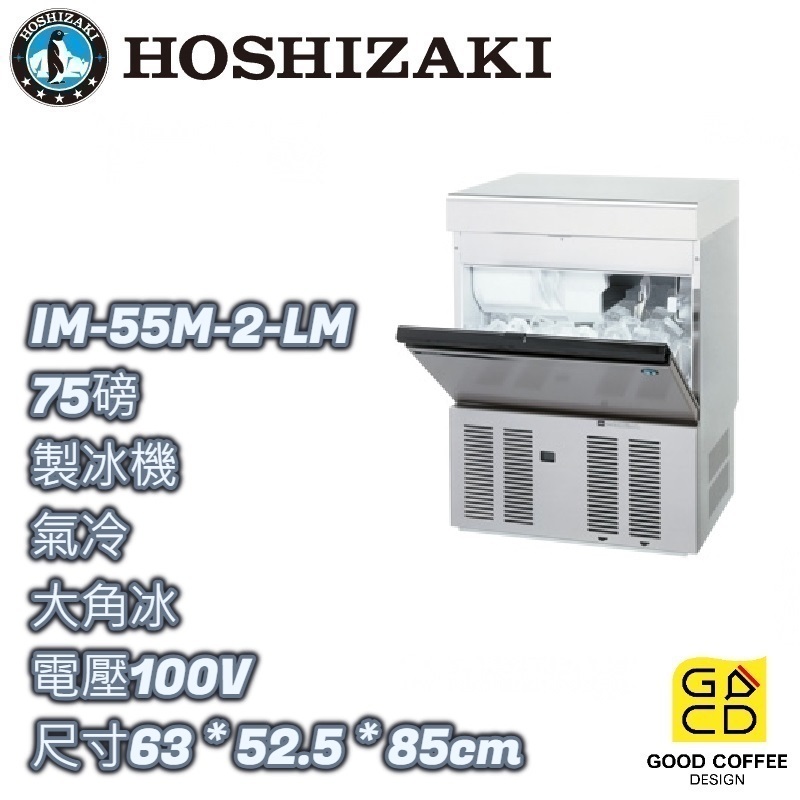 『好咖餐飲設計』Hoshizaki 企鵝牌 IM-55M-2-LM 大角冰 製冰機 氣冷 日本製 雙北免運
