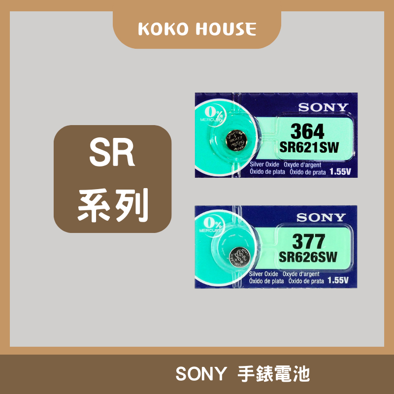 〖𝕂𝕆𝕂𝕆〗 日本製 SONY SR521SW SR626SW SR927SW SR621SW 電池