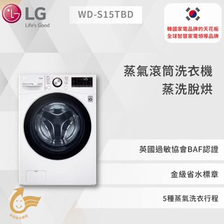 【LG】 蒸氣滾筒洗衣機 (蒸洗脫烘)｜洗衣15公斤+烘衣8公斤 (冰瓷白) WD-S15TBD