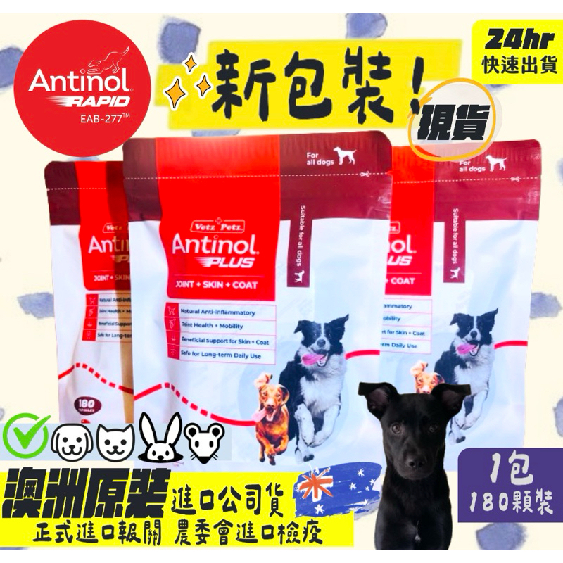 ✨新包裝✨現貨⭐️Antinol Rapid 澳洲原裝公司貨180顆 犬貓關節保健[24hr出貨+電子發票]