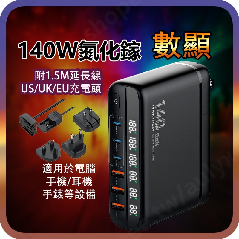 LDNIO 氮化鎵 快充 140W PD 充電器 TYPE C 旅行組充電器 手機平板筆電PD+QC充電GaN