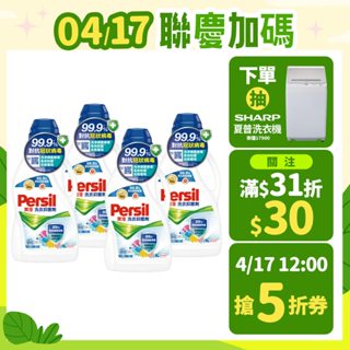 【Persil寶瀅】洗衣抑菌劑1L箱購 (4瓶 / 8瓶箱購) 抗菌/除臭/去垢/洗淨力 官方直營