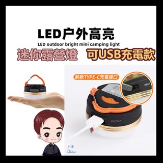 淺規則 臺灣出貨 USB充電 磁吸燈 照明燈 停電燈 登山燈 帳篷燈 野營燈 磁吸式LED照明燈 攜帶式戶外露營燈